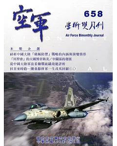 空軍學術雙月刊658(106/06)