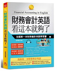 財務會計英語 看這本就夠了：全國第一本財務會計英語學習書(附MP3)