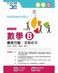升科大四技數學 B 最佳方略含解析本 - 2018年最新版(第六版) - 附贈OTAS題測系統