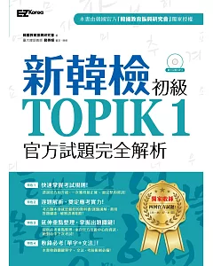 新韓檢初級TOPIK1官方試題完全解析（附聽力試題MP3）
