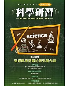 科學研習月刊56卷06期(106.06)