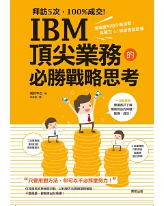 拜訪5次，100%成交！IBM頂尖業務的必勝戰略思考：業績獲利和升遷加薪，就藏在42個銷售細節裡