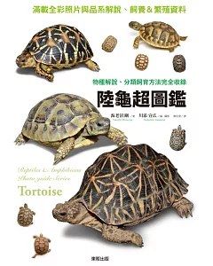 陸龜超圖鑑：物種解說、分類飼育方法完全收錄