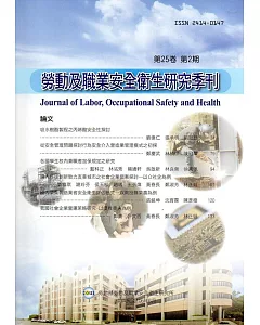 勞動及職業安全衛生研究季刊第25卷2期(106/6)