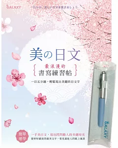 【Galaxy:晴空藍鋼筆】X《美の日文‧浪漫的書寫練習帖》