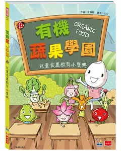 有機蔬果學園：兒童食農教育小寶典