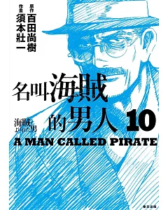 名叫海賊的男人10【漫畫】（完）