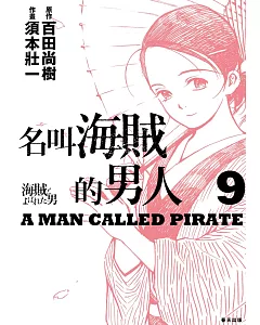 名叫海賊的男人09【漫畫】