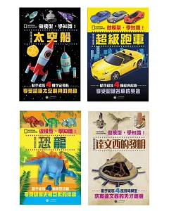 做模型，學知識！國家地理模型套書：恐龍、太空船、超級跑車、達文西的發明(共4冊)