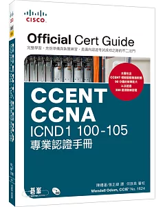 CCENT/CCNA ICND1 100-105 專業認證手冊