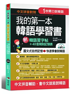 我的第一本韓語學習書：中文拼音輔助，1秒開口說韓語，附韓語習字帖 + 韓語40音規則記憶表（附MP3）
