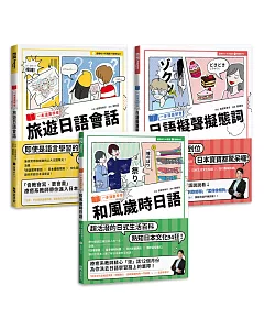 一本漫畫學日語獨家套書（附MP3）：旅遊日語會話、和風歲時日語、日語擬聲擬態詞