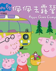 Peppa Pig粉紅豬小妹：佩佩去露營