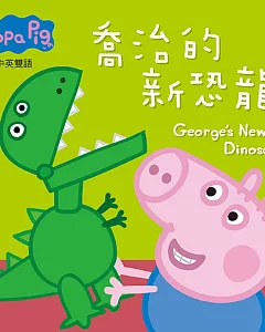 Peppa Pig粉紅豬小妹：喬治的新恐龍