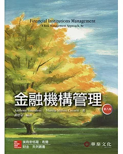 金融機構管理(8版)