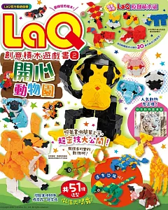 LaQ創意積木遊戲書2：開心動物園（隨書附贈日本原裝LaQ原創積木組）