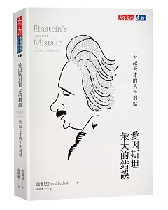 愛因斯坦最大的錯誤：世紀天才的人性弱點