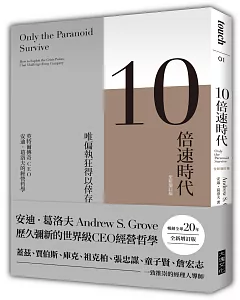 10倍速時代（新版）暢銷全球20年‧全新增訂版：唯偏執狂得以倖存  英特爾傳奇CEO 安迪．葛洛夫的經營哲學(二版)