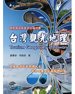 台灣觀光地理：閱讀台灣的自然與人文，牽引對環境的感動與關懷(五版)
