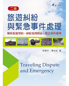 旅遊糾紛與緊急事件處理：解析旅遊契約、糾紛案例探討，緊急事件處理(二版)