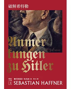 破解希特勒（2017年新版）