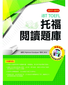 2017－2019 iBT托福閱讀題庫（附光碟片）