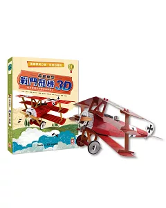 超級模型：3D戰鬥飛機【內含知識書+超大飛機組合模型】