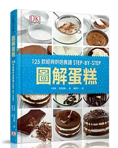 圖解蛋糕：125款經典烘焙食譜STEP-BY-STEP