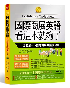 國際商展英語 看這本就夠了：全國第一本國際商展英語學習書(附MP3)