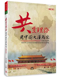 共黨理論與中國大陸研究（增訂1版）