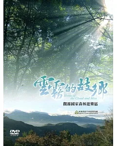 雲霧的故鄉‧觀霧國家森林遊樂區[DVD]
