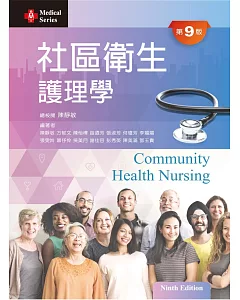 社區衛生護理學（第九版）
