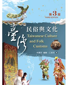 台灣民俗與文化（第三版）