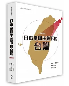 日本帝國主義下的台灣（重校版）