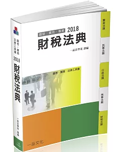 財稅法典-2018國考.實務法律工具書十一版