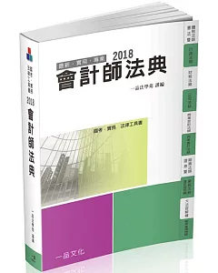 會計師法典-2018國考.實務法律工具書十版