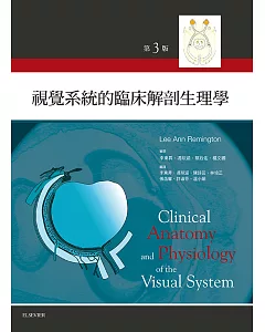 視覺系統的臨床解剖與生理學(3版)