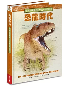 恐龍時代：侏羅紀晚期到白堊紀早期的古地球生物繪圖觀察筆記