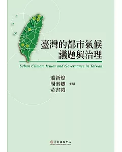 臺灣的都市氣候議題與治理