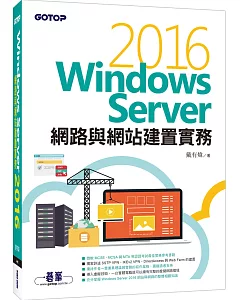 Windows Server 2016網路與網站建置實務