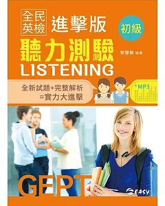 全民英檢進擊版初級聽力測驗(附CD)