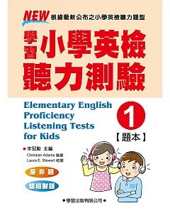 學習小學英檢聽力測驗【1】題本