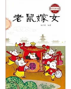 中國經典神話故事：老鼠嫁女