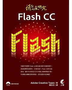 徹底研究Flash CC(附光碟)