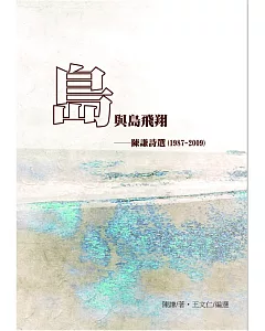 島與島飛翔：陳謙詩選(1987-2009) ※限量簽名版