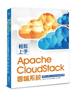 輕鬆上手Apache CloudStack雲端系統