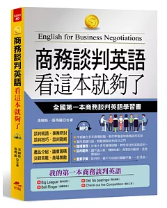 商務談判英語 看這本就夠了：全國第一本商務談判英語學習書(附MP3)