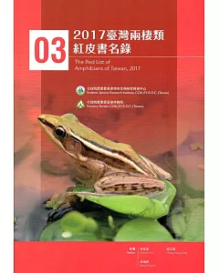 2017臺灣兩棲類紅皮書名錄