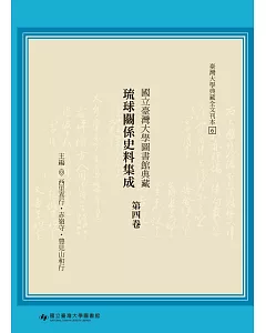國立臺灣大學圖書館典藏琉球關係史料集成（第四卷）