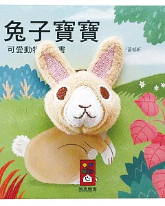 兔子寶寶：可愛動物指偶書